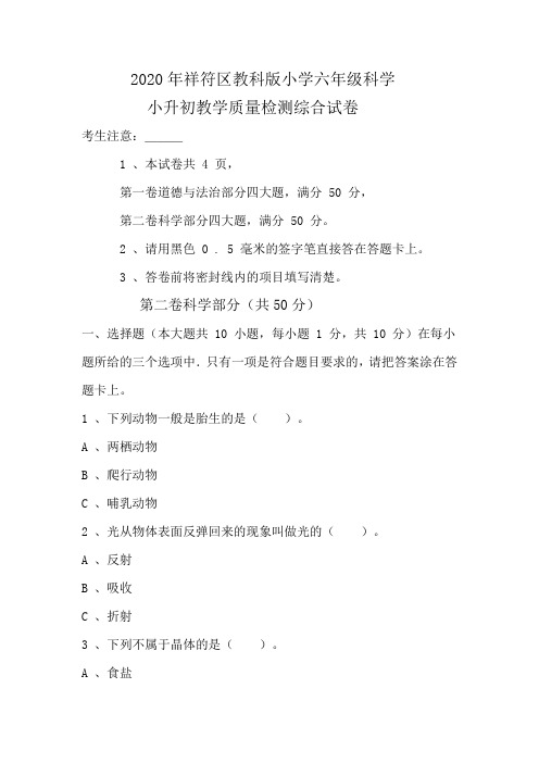 2020年祥符区小学六年级教科版科学小升初期末测试卷