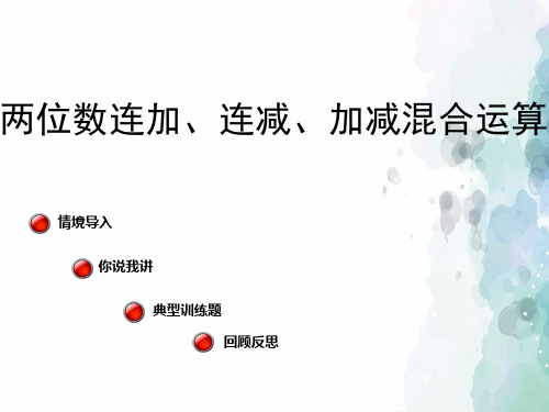 青岛版-数学-一年级下册-《两位数连加、连减、加减混合运算》课件