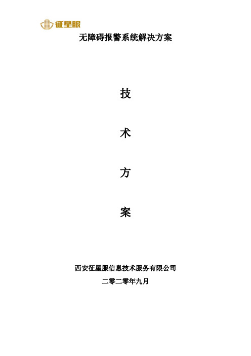 无障碍报警系统解决方案
