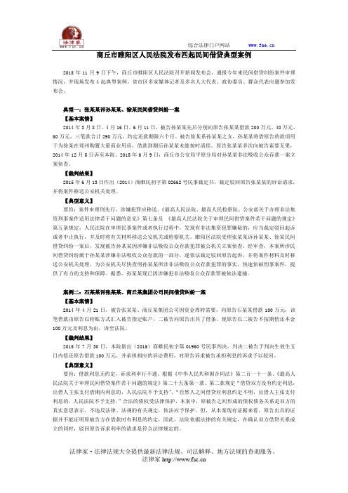 商丘市睢阳区人民法院发布四起民间借贷典型案例