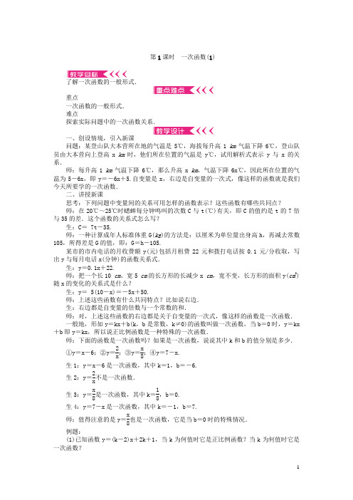 霸州市四中八年级数学下册第十九章一次函数19.2一次函数19.2.2一次函数第1课时一次函数教案新版