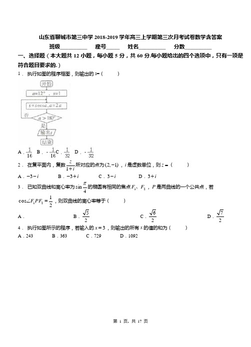 山东省聊城市第三中学2018-2019学年高三上学期第三次月考试卷数学含答案