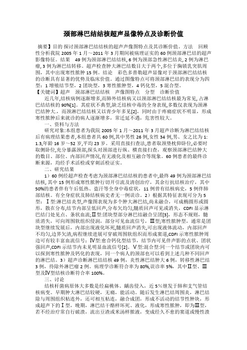 颈部淋巴结结核超声显像特点及诊断价值