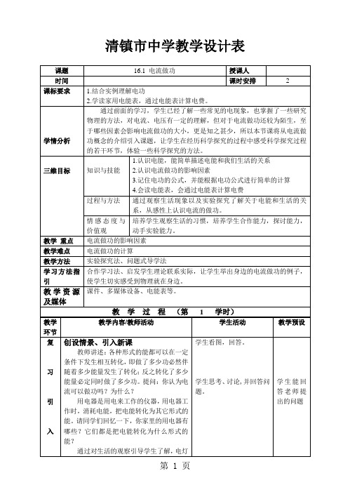最新沪科版九年级物理第十六章第一节 电流做功 教案-word文档
