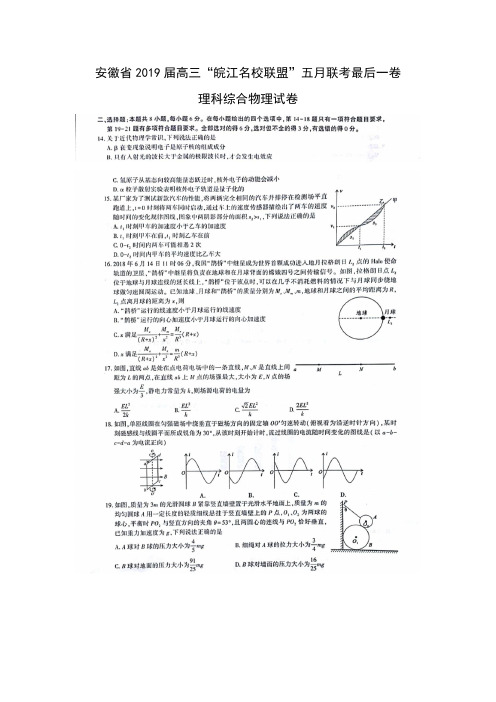 安徽省2019届高三“皖江名校联盟”五月联考最后一卷理科综合物理试卷含答案