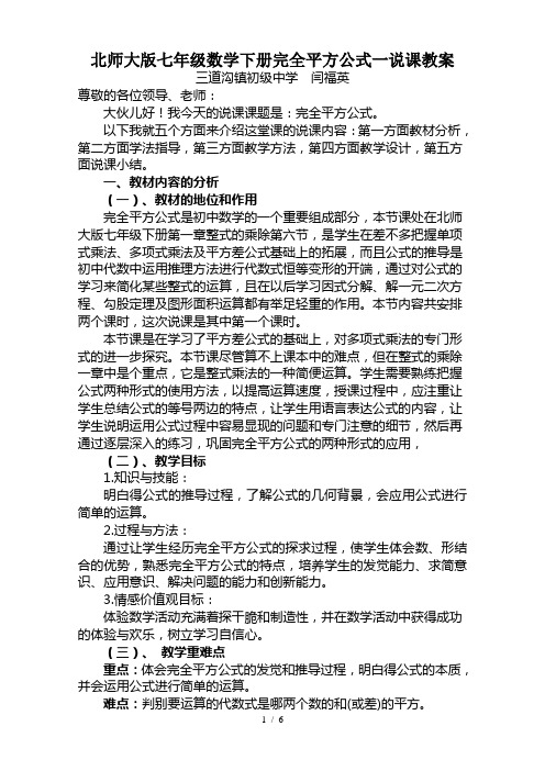 北师大版七年级数学下册完全平方公式一说课教案