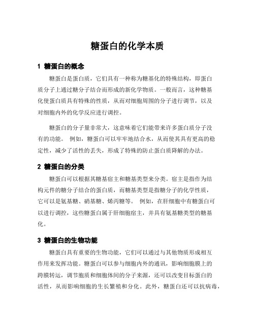 糖蛋白的化学本质