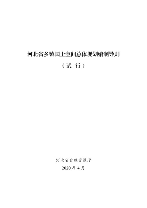 河北省乡镇空间规划编制导则 pdf