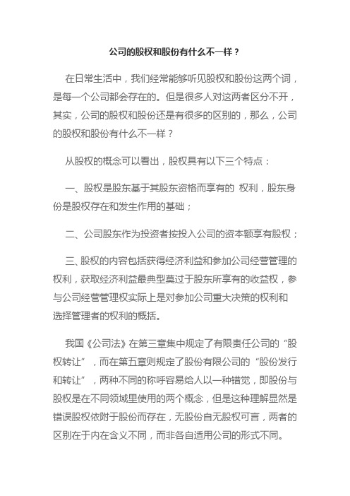 公司的股权和股份有什么不一样