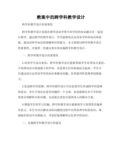 教案中的跨学科教学设计