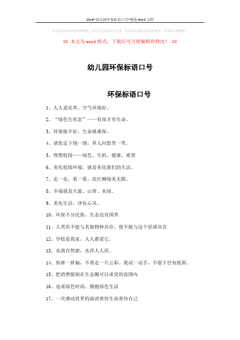 2019-幼儿园环保标语口号-精选word文档 (3页)