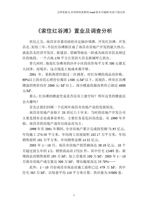 【南昌市红谷滩置业分析】