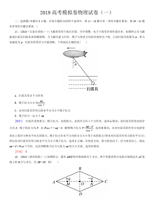 2019高考模拟卷物理试卷(一)(解析版)(pdf版)