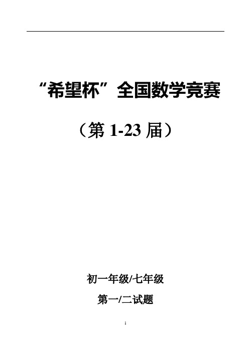 历届(第1-23届)希望杯数学竞赛初一七年级真题及答案