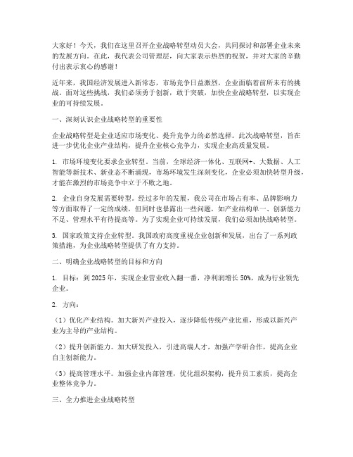 企业战略转型领导发言稿