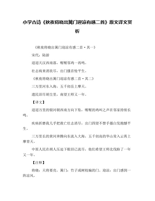 小学古诗《秋夜将晓出篱门迎凉有感二首》原文译文赏析