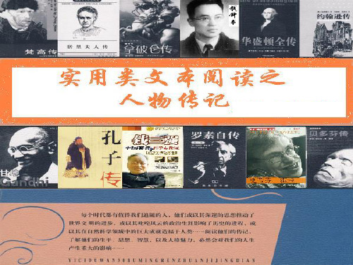 省示范高中用实用类文本阅读之人物传记优质PPT