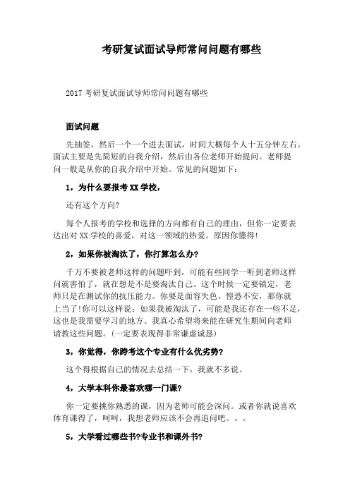 考研复试面试导师常问问题有哪些