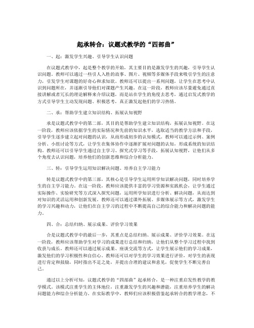 起承转合：议题式教学的“四部曲”