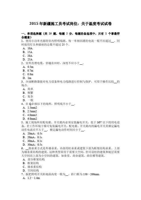 2015年新疆施工员考试岗位：关于温度考试试卷
