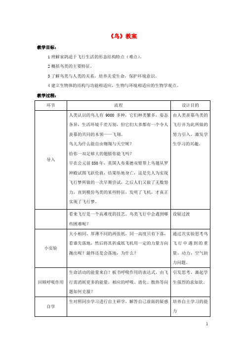 八年级生物上册 5.1.6 鸟教案1 (新版)新人教版