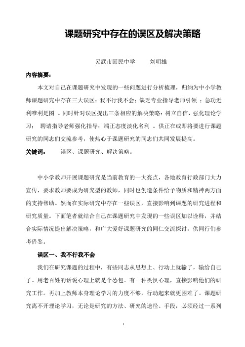 课题研究中的误区及解决策略