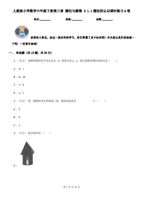 人教版小学数学六年级下册第三章 圆柱与圆锥 3.1.1圆柱的认识课时练习A卷