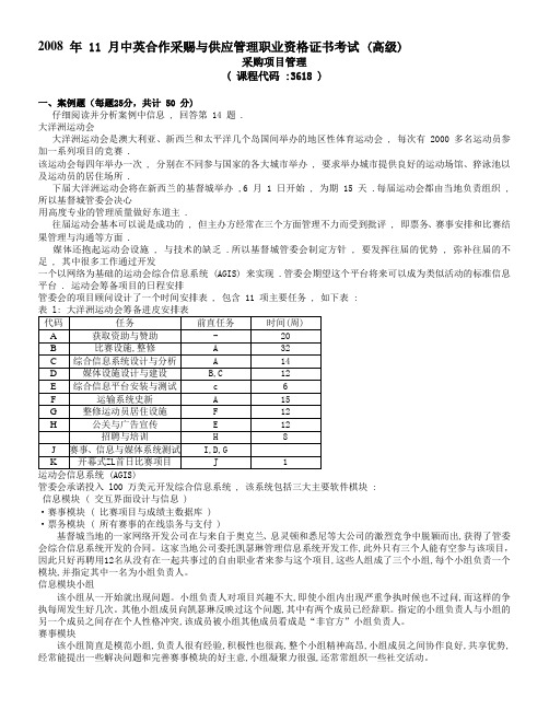 2008年11月采购项目管理试题及答案