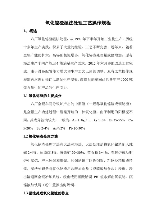氧化铋渣湿法处理工艺操作规程
