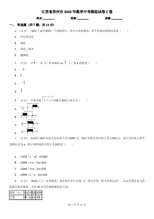 江苏省苏州市2020年数学中考模拟试卷C卷