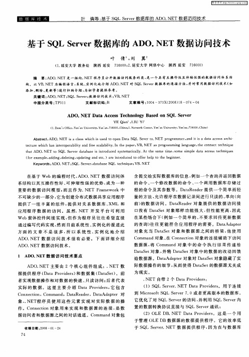 基于SQL Server数据库的ADO.NET数据访问技术