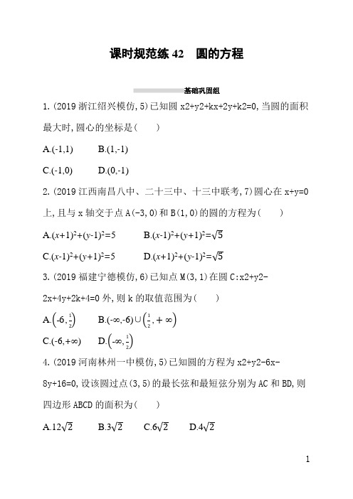 人教版高三文科数学课后习题(含答案)课时规范练42圆的方程