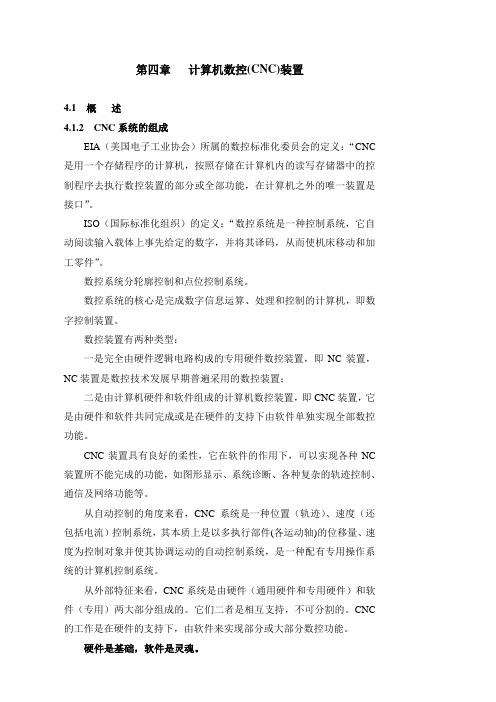 第四章   计算机数控(CNC)装置范文