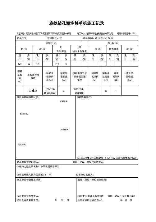 旋挖钻孔灌注桩单桩施工记录