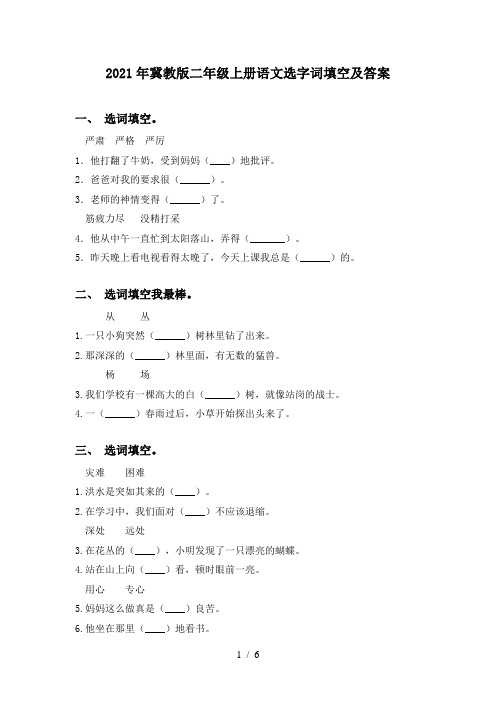 2021年冀教版二年级上册语文选字词填空及答案