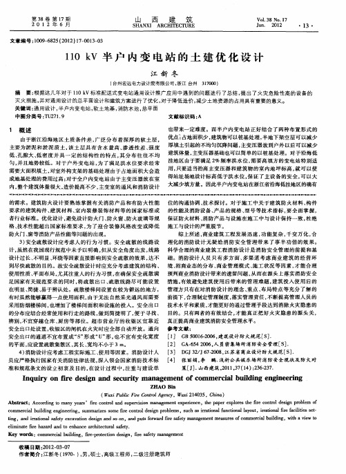 110kV半户内变电站的土建优化设计
