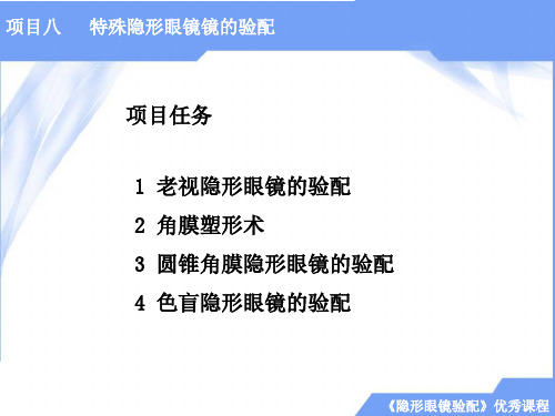 隐形眼镜验配项目八  特殊隐形眼镜镜的验配  任务2  角膜塑形术