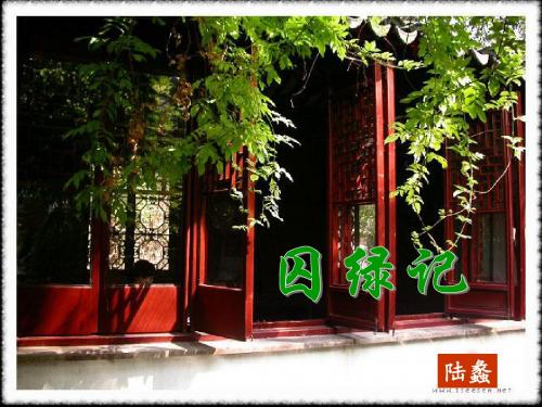 高一语文(囚绿记)