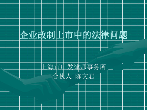 企业改制上市中的法律问题