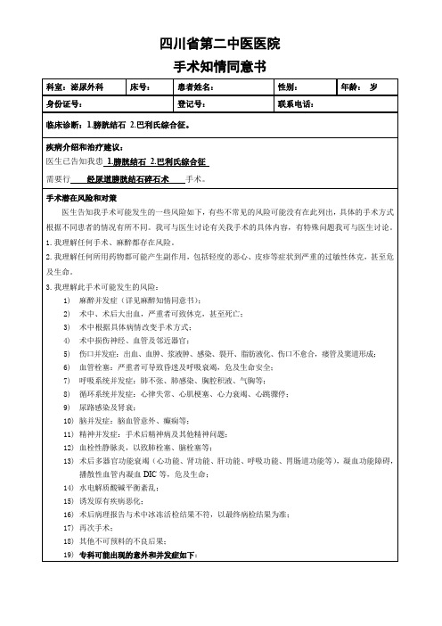 手术同意书-(经尿道膀胱结石)