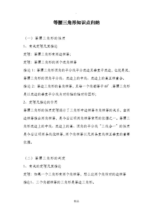 等腰三角形知识点归纳