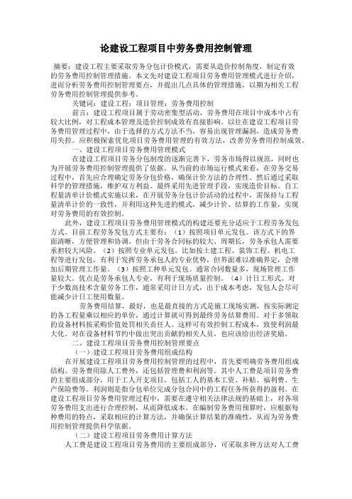 论建设工程项目中劳务费用控制管理