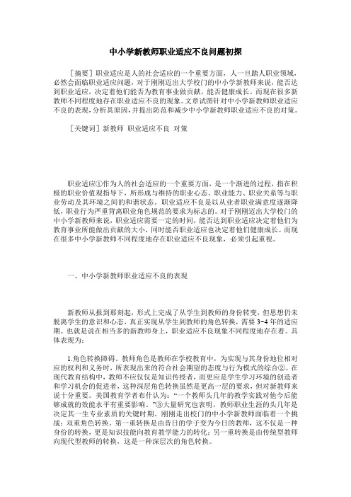 中小学新教师职业适应不良问题初探