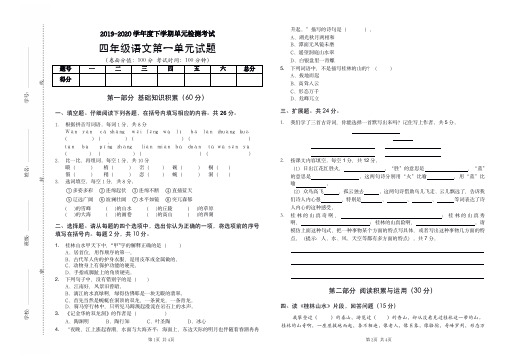 人教版2019-2020学年度下学期单元检测考试 四年级语文第一单元试题