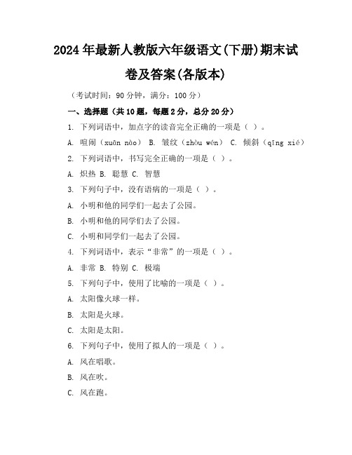 2024年最新人教版六年级语文(下册)期末试卷及答案(各版本)