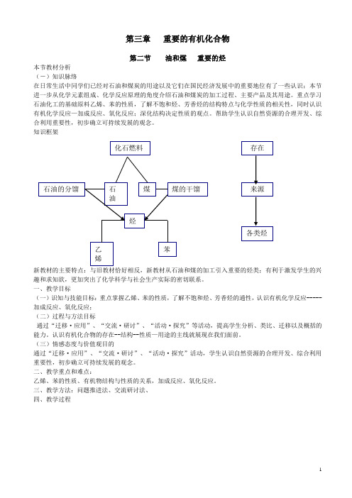 鲁科版高中化学高一必修二教案_第3章第二节_油和煤_重要的烃_第一课时