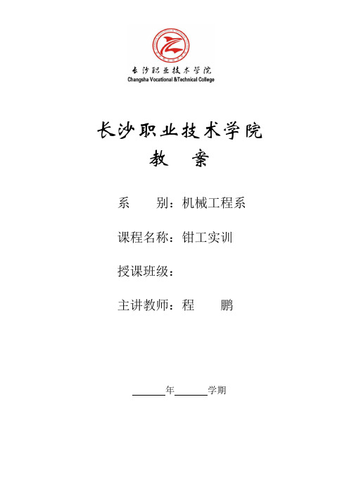 钳工实训教案(初级)