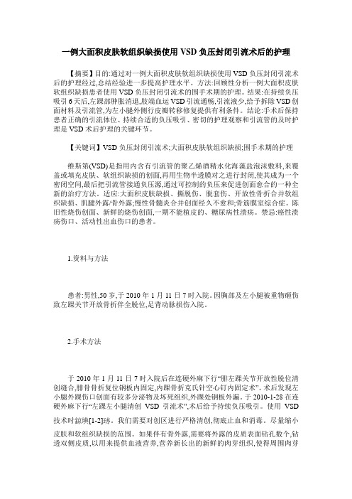 一例大面积皮肤软组织缺损使用VSD负压封闭引流术后的护理