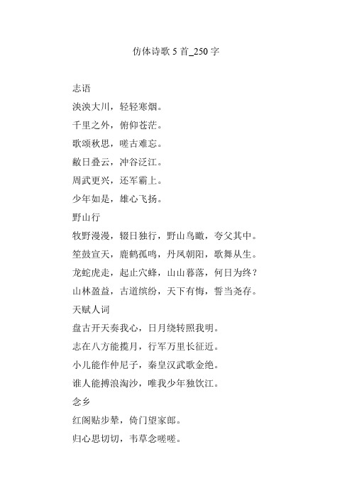 仿体诗歌5首_250字
