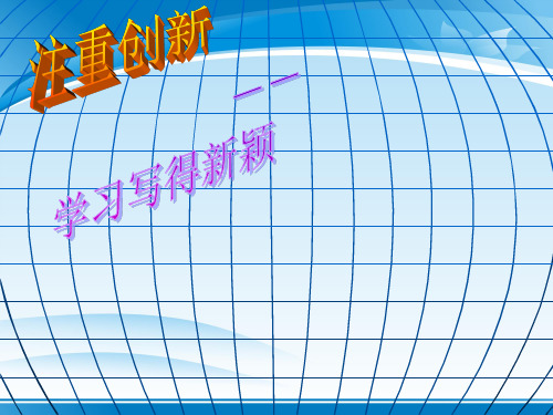 人教版高中语文必修5-表达交流4《注重创新：学习写得新颖》 课件             (共38张PPT)